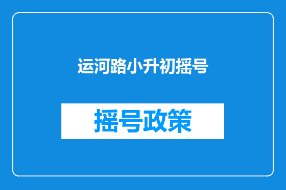 运河路小升初摇号