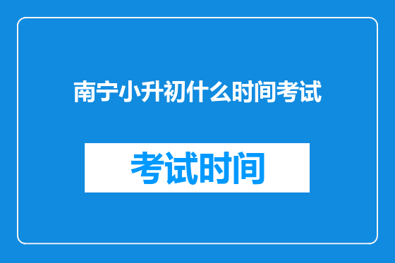 南宁小升初什么时间考试
