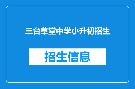 三台草堂中学小升初招生