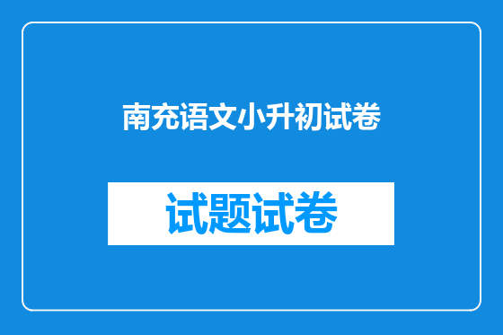 南充语文小升初试卷