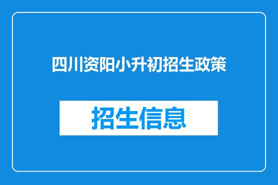 四川资阳小升初招生政策