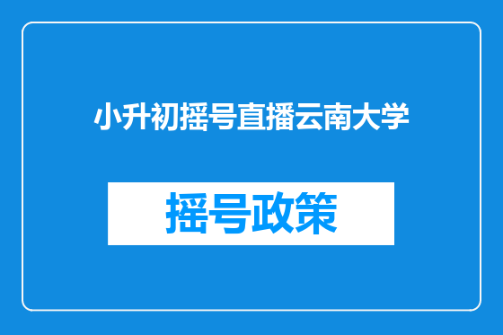小升初摇号直播云南大学