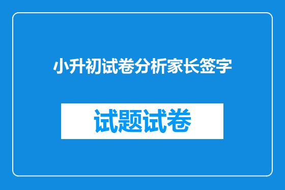 小升初试卷分析家长签字