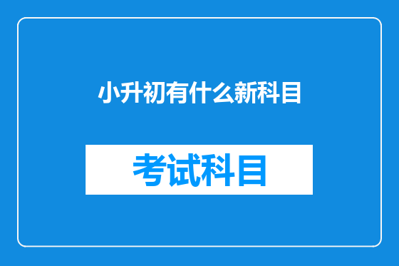 小升初有什么新科目