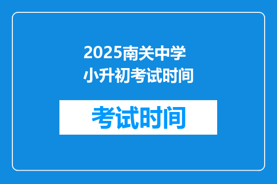 2025南关中学小升初考试时间