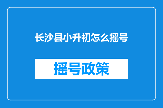 长沙县小升初怎么摇号