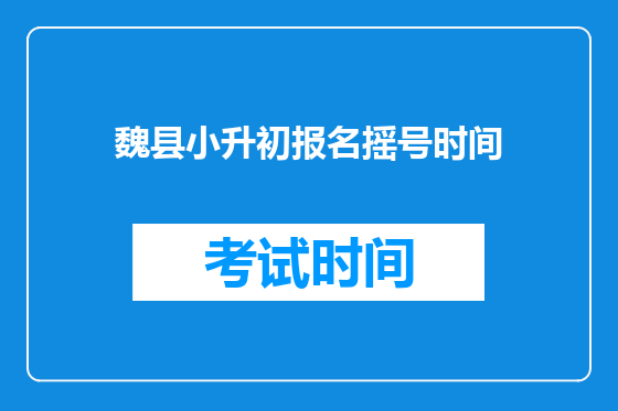魏县小升初报名摇号时间
