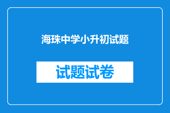 海珠中学小升初试题
