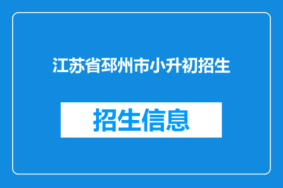 江苏省邳州市小升初招生