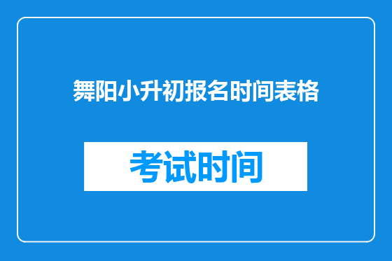 舞阳小升初报名时间表格