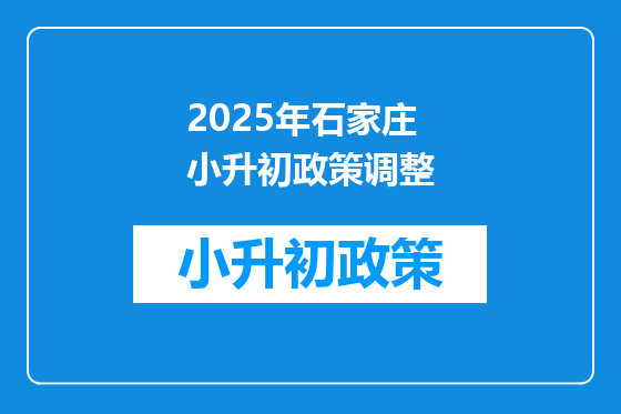 2025年石家庄小升初政策调整
