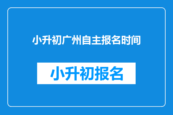 小升初广州自主报名时间
