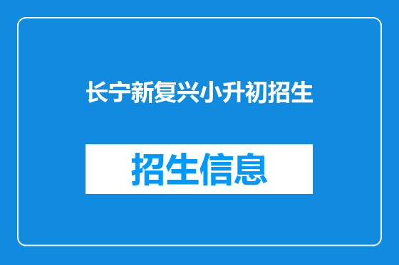 长宁新复兴小升初招生