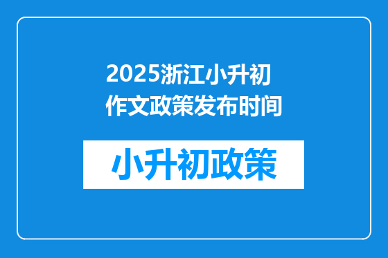 2025浙江小升初作文政策发布时间