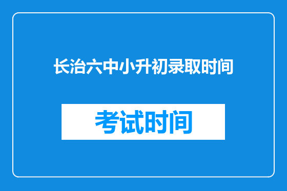长治六中小升初录取时间