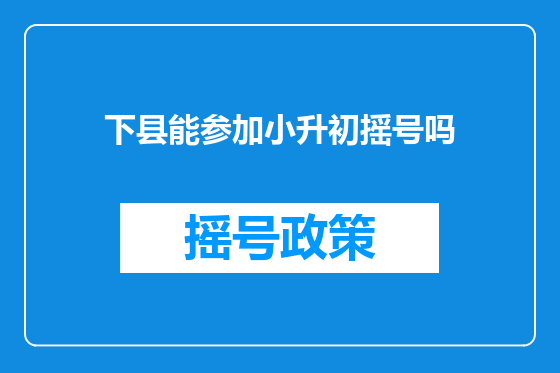 下县能参加小升初摇号吗
