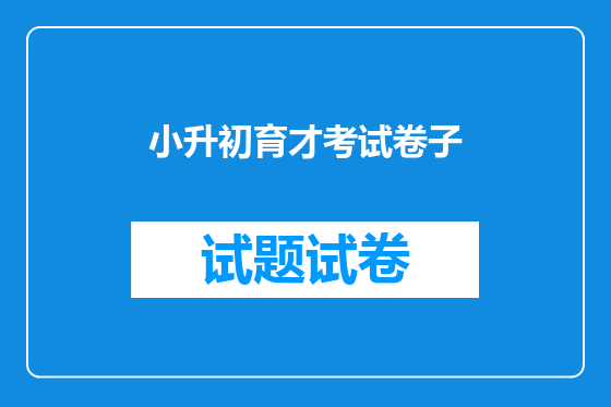 小升初育才考试卷子
