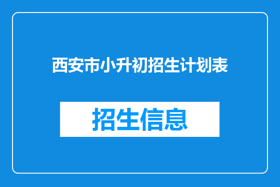 西安市小升初招生计划表