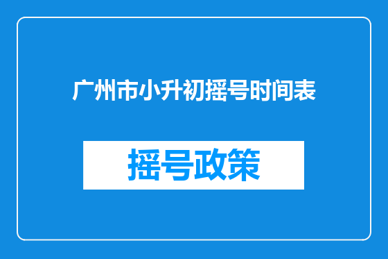 广州市小升初摇号时间表