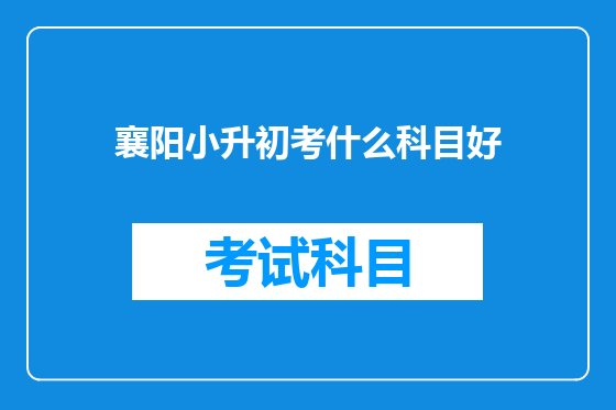 襄阳小升初考什么科目好