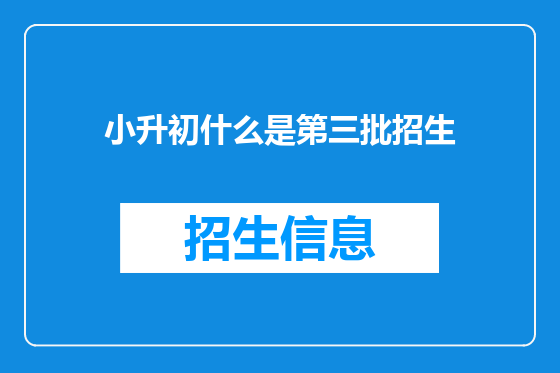小升初什么是第三批招生