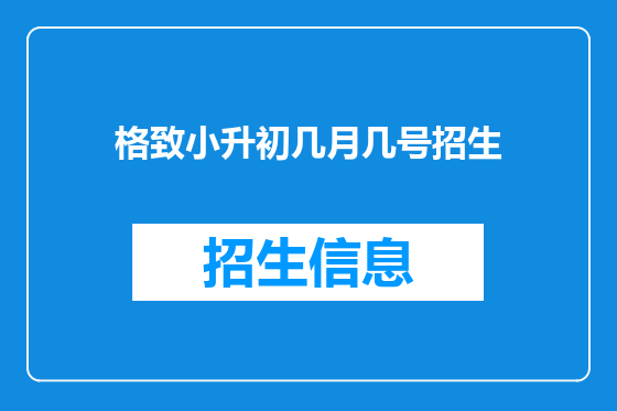 格致小升初几月几号招生