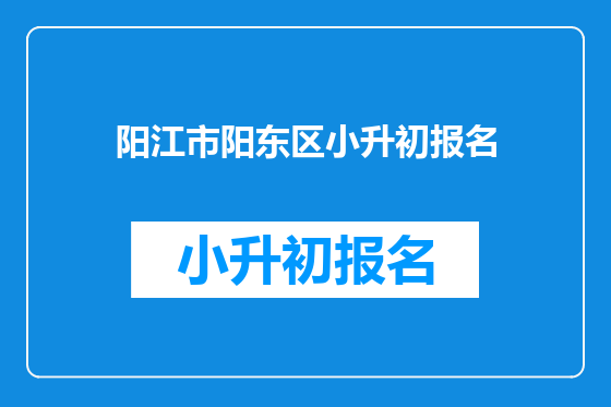 阳江市阳东区小升初报名