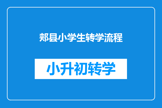 郏县小学生转学流程