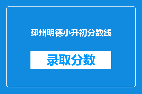 邳州明德小升初分数线