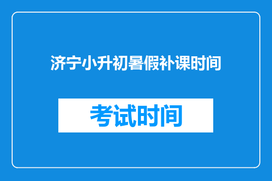 济宁小升初暑假补课时间