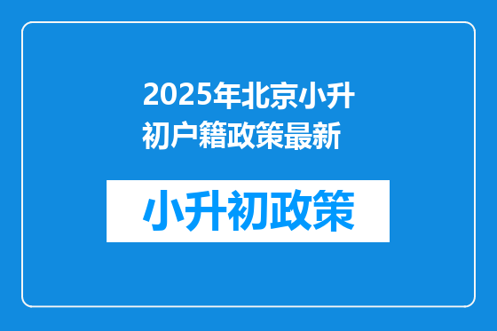 2025年北京小升初户籍政策最新