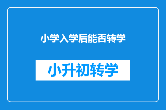 小学入学后能否转学