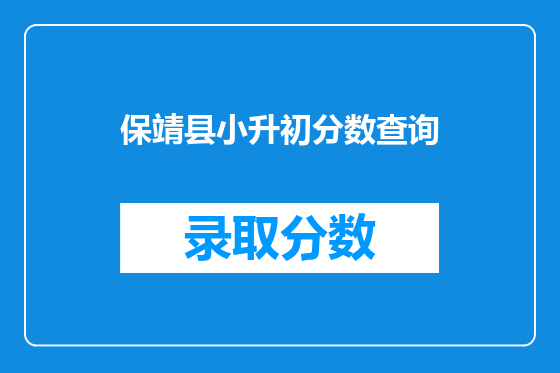 保靖县小升初分数查询