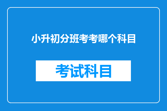 小升初分班考考哪个科目