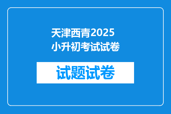 天津西青2025小升初考试试卷