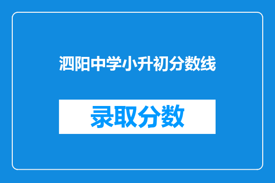 泗阳中学小升初分数线