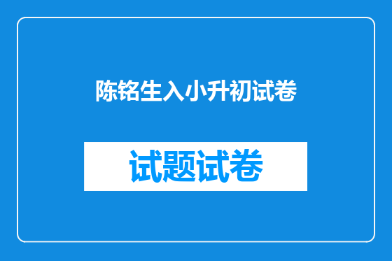 陈铭生入小升初试卷