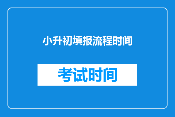 小升初填报流程时间