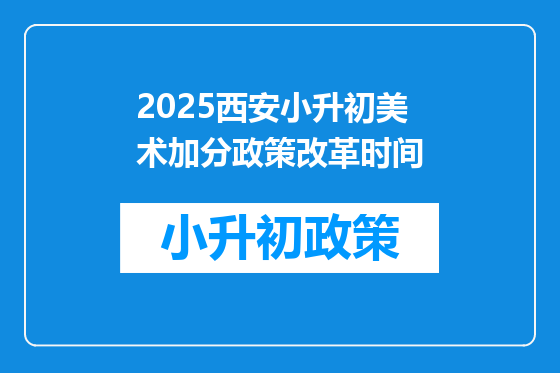 2025西安小升初美术加分政策改革时间