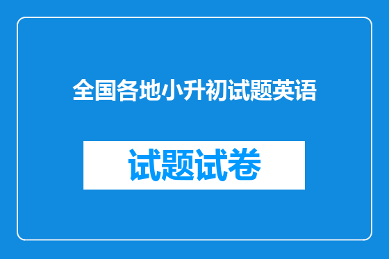 全国各地小升初试题英语