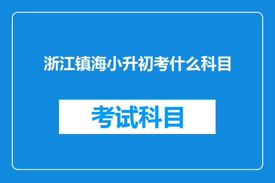 浙江镇海小升初考什么科目