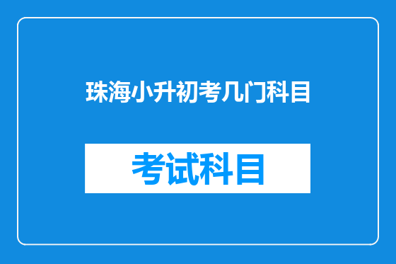 珠海小升初考几门科目