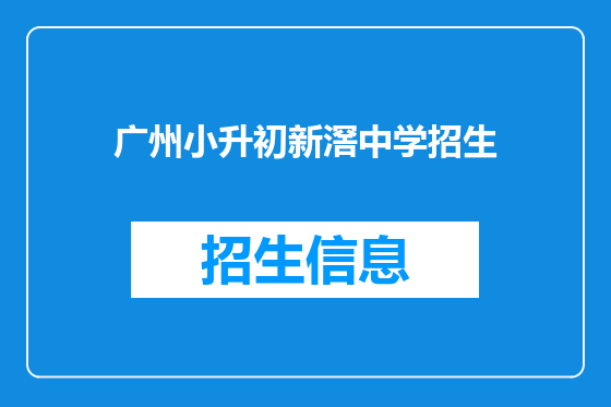 广州小升初新滘中学招生