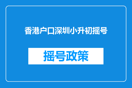 香港户口深圳小升初摇号