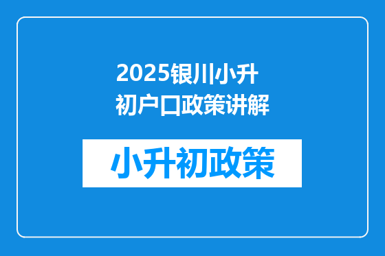 2025银川小升初户口政策讲解