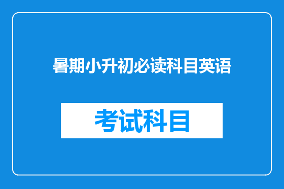暑期小升初必读科目英语