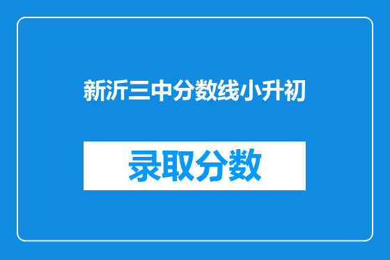 新沂三中分数线小升初