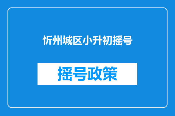 忻州城区小升初摇号