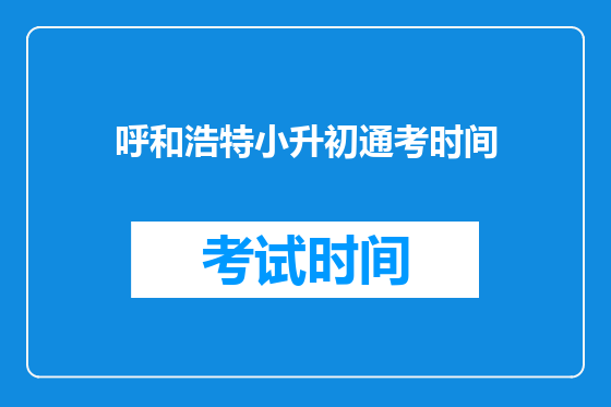 呼和浩特小升初通考时间