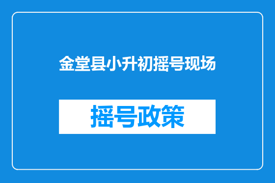 金堂县小升初摇号现场